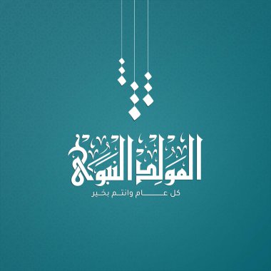 Arap İslam Tipografisi tasarımı Mawlid al-Nabawai al-Sharif tebrik kartı Peygamber Muhammed 'in doğumunu tercüme eder. İslami dekorasyon geçmişi. Vektör illüstrasyonu