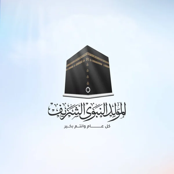 Arabo Disegno Tipografia Islamica Mawlid Nabawai Sharif Biglietto Auguri Tradurre — Vettoriale Stock
