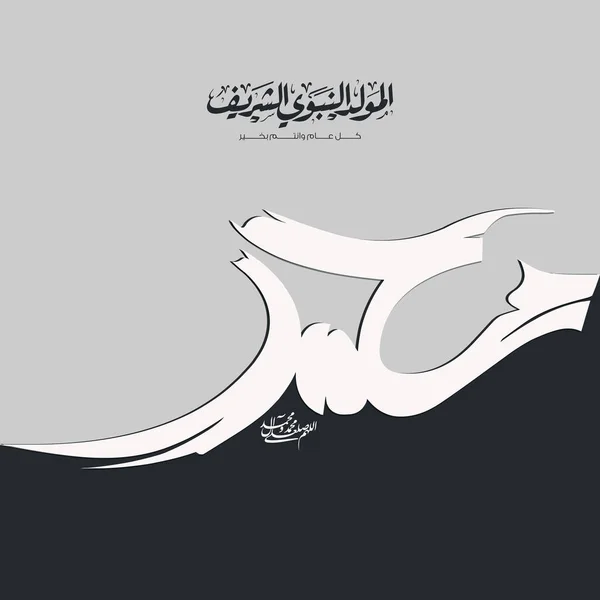 Arabic Islamic Typography Design Mawlid Nabawai Sharif Greeting Card Translate — Stock Vector