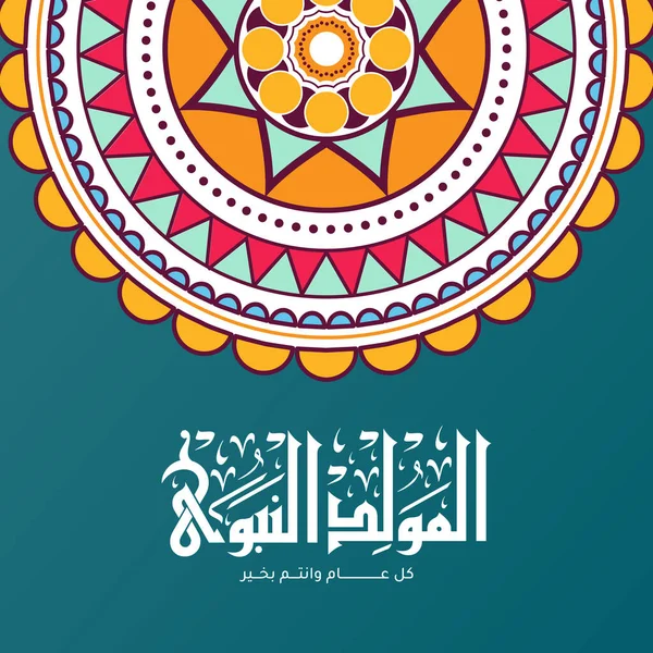 Arap İslam Tipografisi tasarımı Mawlid al-Nabawai al-Sharif tebrik kartı Peygamber Muhammed 'in doğumunu tercüme eder. İslami dekorasyon geçmişi. Vektör illüstrasyonu