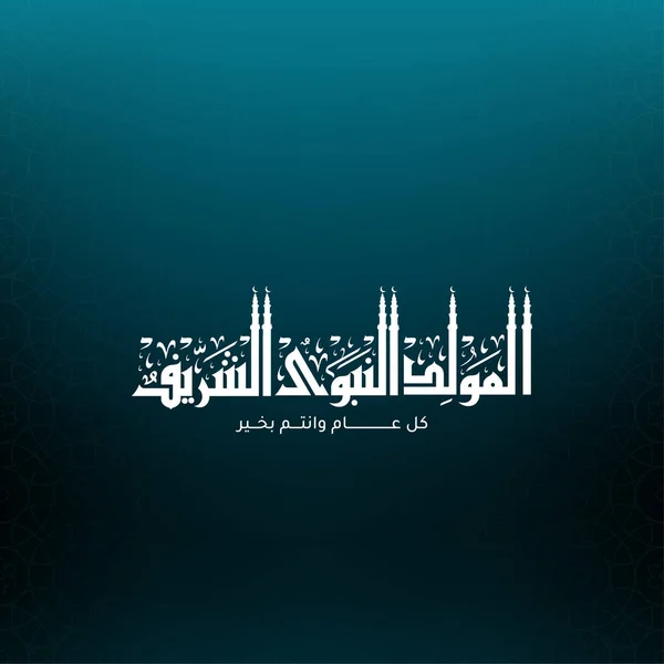 用伊斯兰文字书写的Mawlid Nabi或Al Mawlid Nabawi贺卡意味着先知穆罕默德的生日 愿他安息 — 图库矢量图片