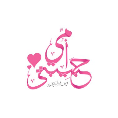 Anneler Günün kutlu olsun. El yapımı Arapça el yazısı vektör illüstrasyonu, Omy Habibty, seni seviyorum anne, kalplerle, tebrik kartıyla, 21 Mart