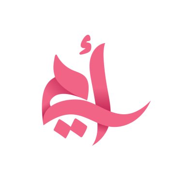 Arapça yazı veya yazı tipinde anneler günü kutlaması beyazın üzerinde 