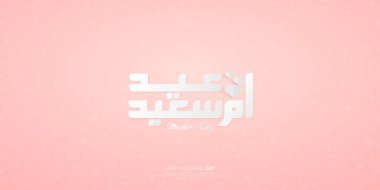 Arapça yazı dizaynında anneler günü tebrik kartı, çeviri (Mutlu Anneler Günü) )