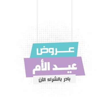 Arapça yazı dizaynında mutlu anneler günü tebrik kartı, çeviri (Anneler Günü Teklif, indirim))
