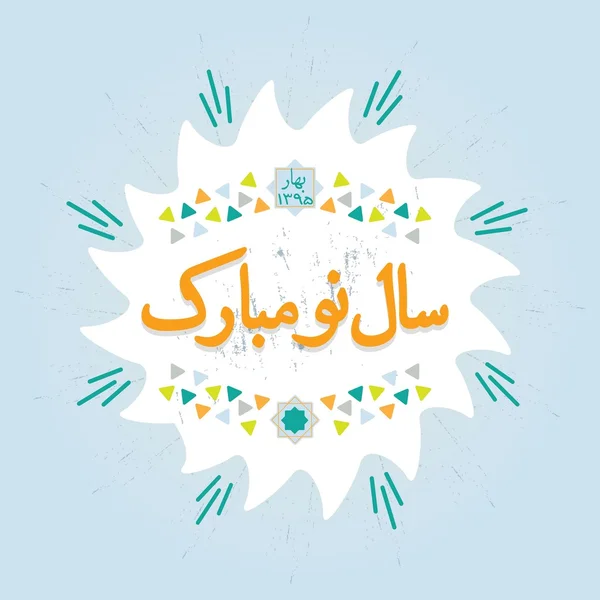 Farsça dilinde bükülmüş yıldız ve sunburst arka plan üzerinde soyut mutlu yeni yıl mesajı — Stok Vektör