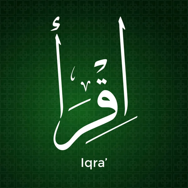 이슬람 Islamic Calligraphy Art Word Iqra 단어는 하거나 일러스트를 읽는다는 — 스톡 벡터