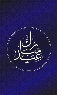 Özel Bayram Mübarek kart tasarımı. Arapça bir metnin vektör illüstrasyonu, İslami geometrik şablona sahip mübarek bayram veya festival anlamına gelir.