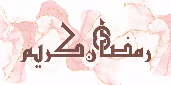대리석 디자인 라마단을 디자인 아랍어 라마단 Ramadan Kareem 단식의 축복받은 — 스톡 벡터