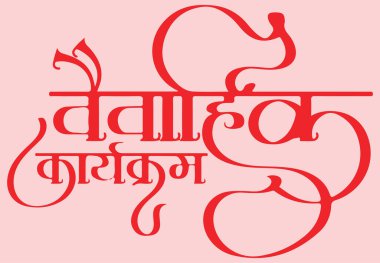 Shubha Vivaha 'nın çizimi ya da çizimi ya da Hintçe Haligrafik Yazı dileklerinde Mutlu Düğün' ün selamlaması. Hindu düğün kartının tasarım elementi