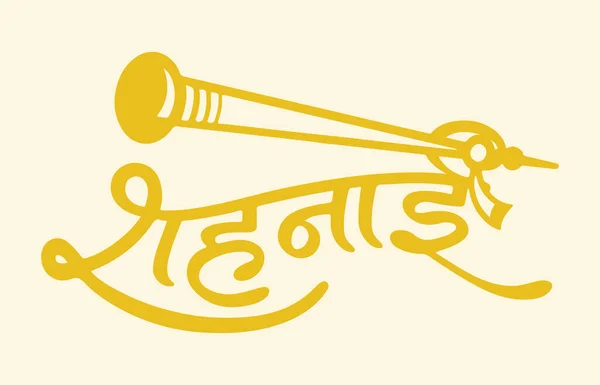 印度传统乐器Shehnai Dol Tabla的绘画或素描 — 图库矢量图片