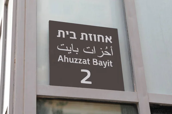 TEL AVIV, ISRAEL - 23 november 2020: Tel Aviv Börs adressskylt Ahuzzat Bayit i Tel Aviv, Israel. — Stockfoto