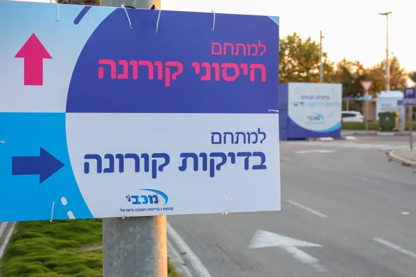 Haifa, Israel - 18 december 2020: Offentlig vaccinationsstation mot COVID-19 av Maccabi sjukvårdstjänster i Israel med tecken på hebreiska. — Stockfoto