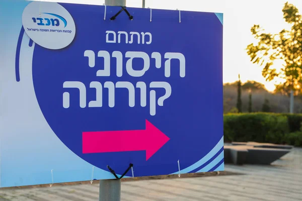 Haifa, Israel - 18 december 2020: Offentlig vaccinationsstation mot COVID-19 av Maccabi sjukvårdstjänster i Israel med tecken på hebreiska. — Stockfoto
