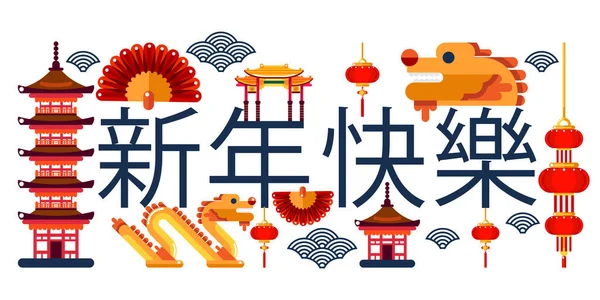 旧正月の抽象的な創造的な概念を祝う 伝統的な建築や中国の文字とベクトルフラットイラストはハッピー新年を意味します — ストックベクタ