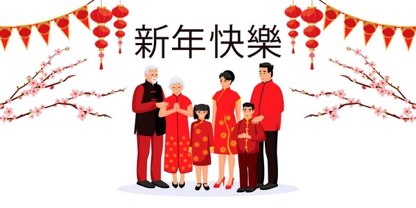 中国の家族は 白い背景に隔離された休日の装飾 バナー ポスター グリーティングカードのデザイン要素を祝う旧正月 ベクトルイラスト 中国の文字は幸せな新年を意味します — ストックベクタ