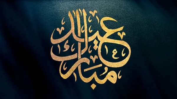 Festive Golden Eid Mubarak Calligraphy Design Arabic Blessed Celebration Dark — Stock Photo, Image