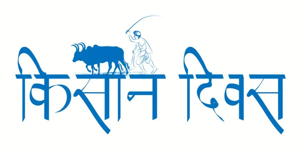インドの日紀さんのベクトル図は農家の日を意味しました 概要村のコンセプト — ストックベクタ