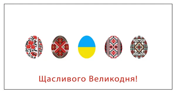 Œufs Pâques Avec Motif Broderie Ukrainienne Traditionnelle Drapeau Jaune Bleu — Photo