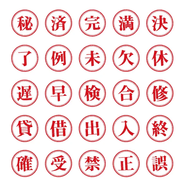 日本語ビジネス用ラバースタンプイラストセット 1漢字シリーズ — ストックベクタ