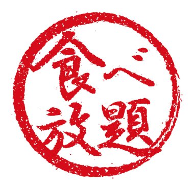 Japon restoranlarında ve barlarında sıkça kullanılan kauçuk damgalı illüstrasyon.