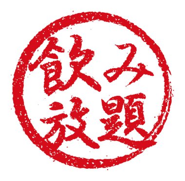 Japon restoranlarında ve barlarında sıklıkla kullanılan kauçuk damgalı illüstrasyon.