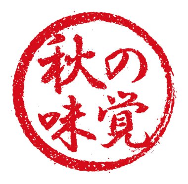 Kauçuk damgalı illüstrasyon genellikle Japon restoranlarında ve barlarında kullanılır.