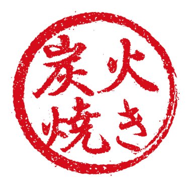 Japon restoranlarında ve barlarında sıklıkla kullanılan kauçuk damgalı illüstrasyon; kömür ızgarası