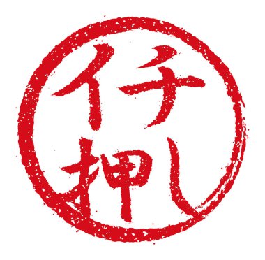 Kauçuk mühür illüstrasyonu genellikle Japon restoranlarında ve barlarında kullanılır.