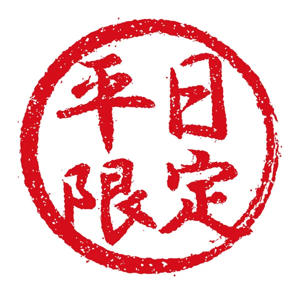 Иллюстрация Каучуковой Марки Часто Используется Японских Ресторанах Пабах Будням — стоковый вектор