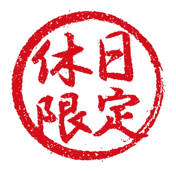 Иллюстрация Каучуковой Марки Часто Используется Японских Ресторанах Пабах Включая Holiday — стоковый вектор