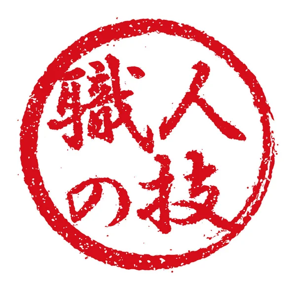 日本の飲食店やパブでよく使われるラバースタンプイラスト 職人技 — ストックベクタ