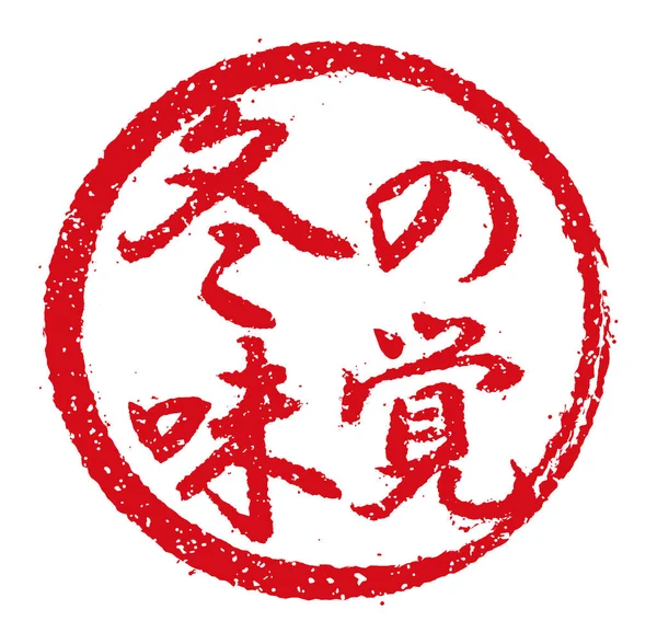 日本のレストランやパブでよく使われるラバースタンプイラスト冬の食べ物 — ストックベクタ
