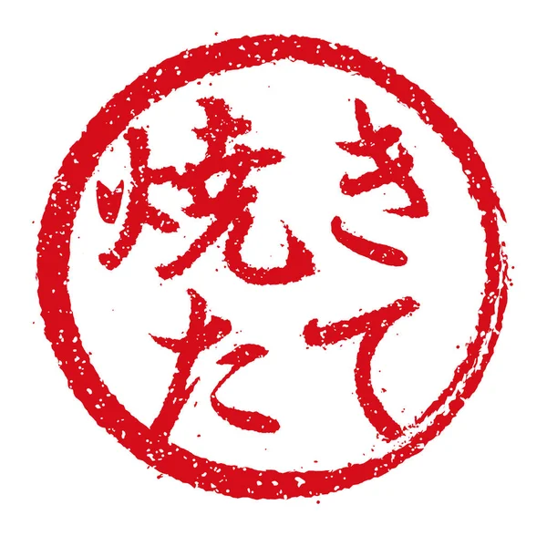 Ilustracja Stempla Gumowego Często Używane Japońskich Restauracjach Pubach Świeże — Wektor stockowy