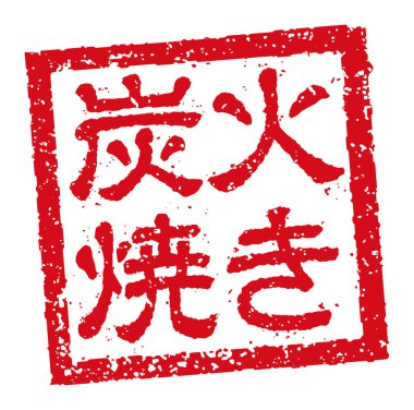 Japon restoranlarında ve barlarında sıklıkla kullanılan kauçuk damgalı illüstrasyon; kömür ızgarası