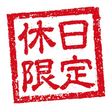 Kauçuk mühür illüstrasyonu genellikle Japon restoranlarında ve barlarında kullanılır.