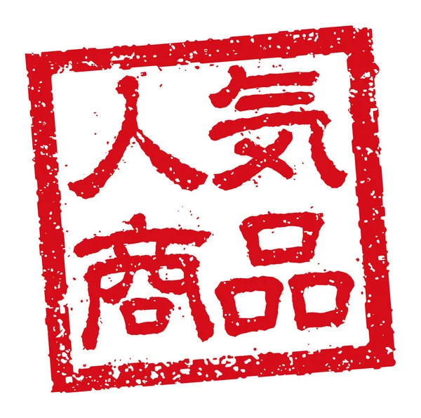 Ελαστική Απεικόνιση Σφραγίδα Χρησιμοποιείται Συχνά Ιαπωνικά Εστιατόρια Και Παμπ Πολύ — Διανυσματικό Αρχείο