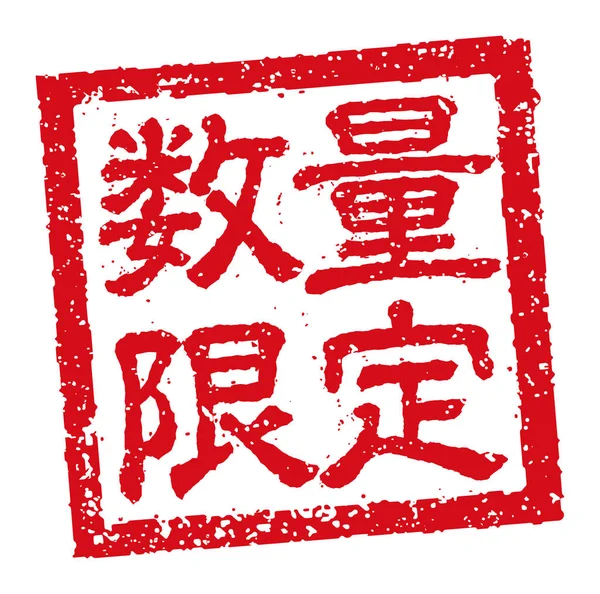 Ilustracja Stempla Gumowego Często Używane Japońskich Restauracjach Pubach Ograniczony — Wektor stockowy