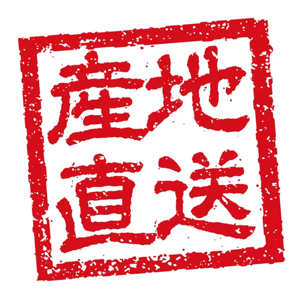 Rubber Stamp Illustration Often Used Japanese Restaurants Pubs Direct Farm — Vector de stoc