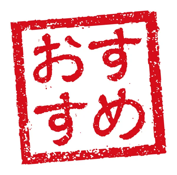 Ελαστική Απεικόνιση Σφραγίδα Χρησιμοποιείται Συχνά Ιαπωνικά Εστιατόρια Και Παμπ Σύσταση — Διανυσματικό Αρχείο
