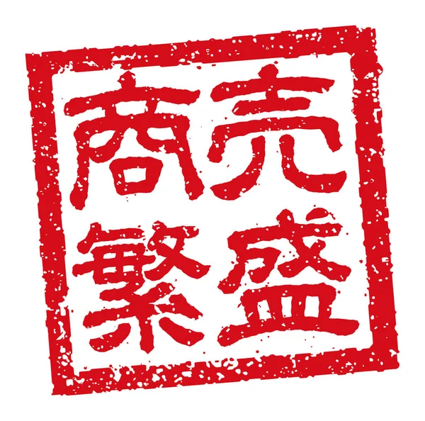 Plastik Damga Çizimi Genellikle Japon Restoranlarında Barlarında Kullanılır — Stok Vektör