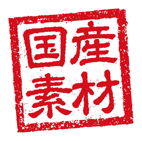 Ilustracja Stempla Gumowego Często Używane Japońskich Restauracjach Pubach Domowe Składniki — Wektor stockowy
