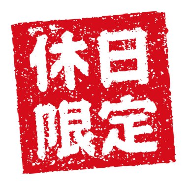 Kauçuk mühür illüstrasyonu genellikle Japon restoranlarında ve barlarında kullanılır.