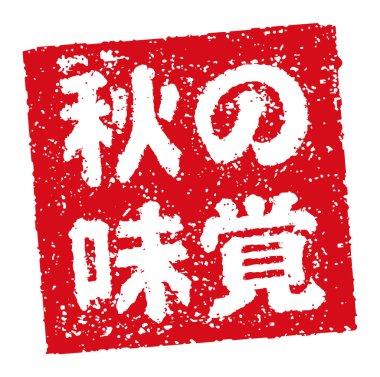 Kauçuk damgalı illüstrasyon genellikle Japon restoranlarında ve barlarında kullanılır.