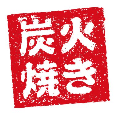 Japon restoranlarında ve barlarında sıklıkla kullanılan kauçuk damgalı illüstrasyon; kömür ızgarası