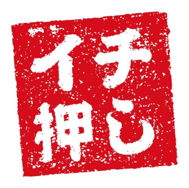 Kauçuk mühür illüstrasyonu genellikle Japon restoranlarında ve barlarında kullanılır.