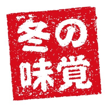 Kauçuk damgalı illüstrasyon genellikle Japon restoranlarında ve barlarında kullanılır.