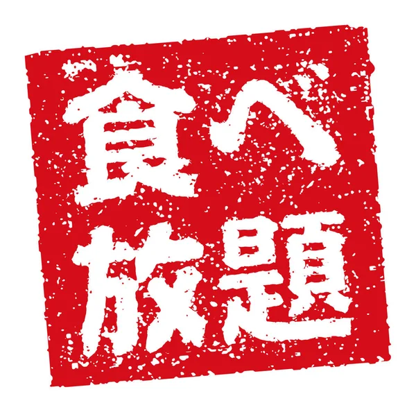 Rubber Stamp Illustration Often Used Japanese Restaurants Pubs All You — Vector de stoc