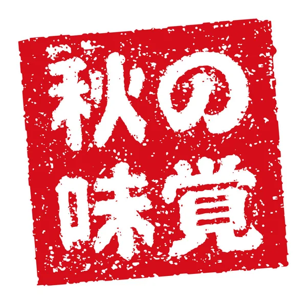 Kauçuk damgalı illüstrasyon genellikle Japon restoranlarında ve barlarında kullanılır.