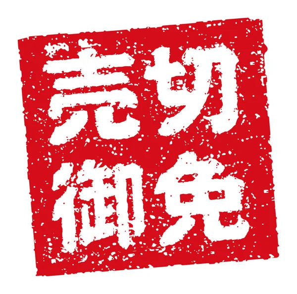 Rubber Stamp Illustration Often Used Japanese Restaurants Pubs Now Take — ストックベクタ